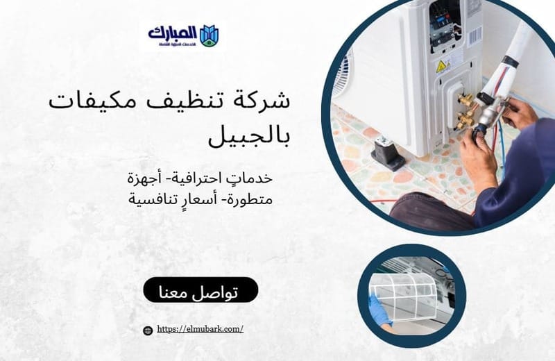 شركة تنظيف مكيفات بالجبيل 1 شركة تنظيف مكيفات بالجبيل