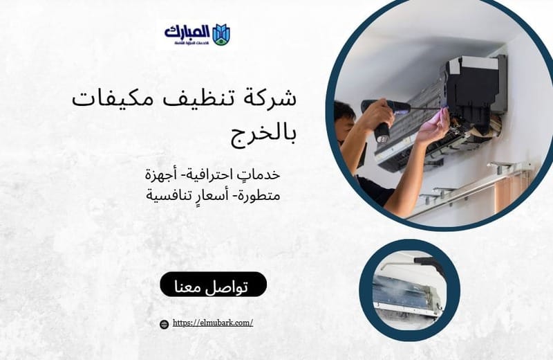 شركة تنظيف مكيفات بالخرج 1 شركة تنظيف مكيفات بالخرج
