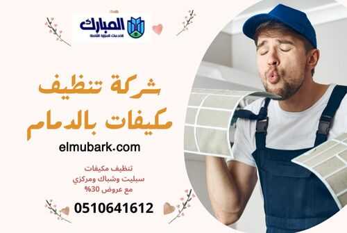 شركة تنظيف مكيفات بالدمام 1 شركة تنظيف مكيفات بالدمام