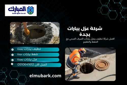 شركة عزل بيارات بجدة 1 شركة عزل بيارات بجدة