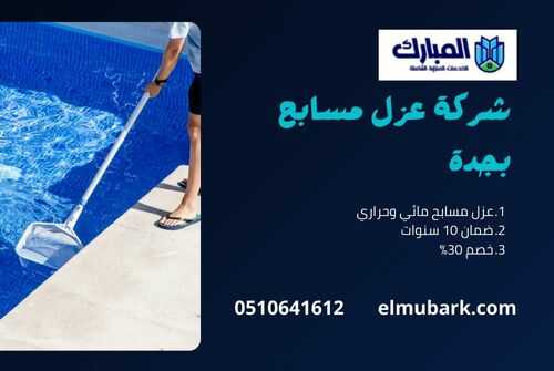 شركة عزل مسابح بجدة 1 شركة عزل مسابح بجدة