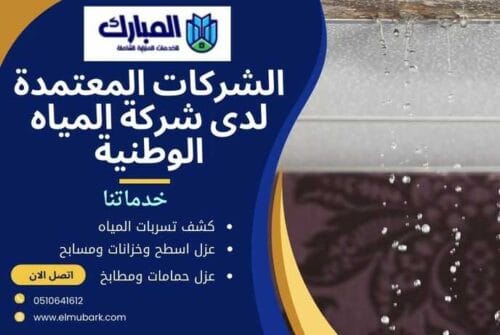 الشركات المعتمدة لدى شركة المياه الوطنية 1 الشركات المعتمدة لدى شركة المياه الوطنية