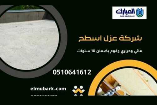 شركة عزل اسطح 1 شركة عزل اسطح