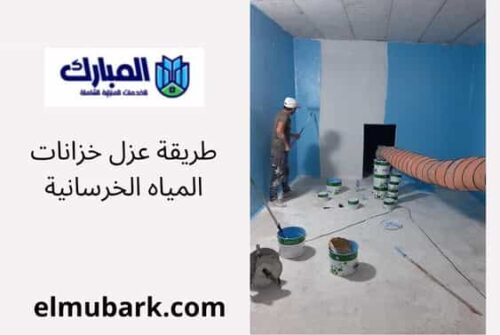 طريقة عزل خزانات المياه الخرسانية 1 طريقة عزل خزانات المياه الخرسانية