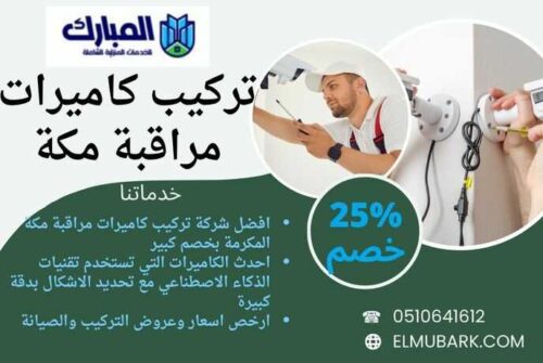 تركيب كاميرات مراقبة مكة