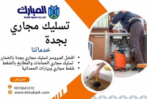 تسليك مجاري بجدة 1 تسليك مجاري بجدة