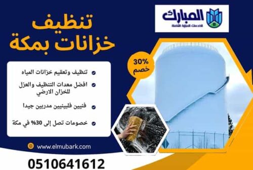 تنظيف خزانات بمكة 1 تنظيف خزانات بمكة