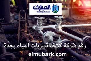 شركة كشف تسربات المياه بجدة 2 رقم شركة كشف تسربات المياه بجدة