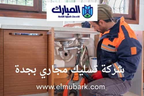 تسليك مجاري بجدة 2 تسليك مجاري بجدة