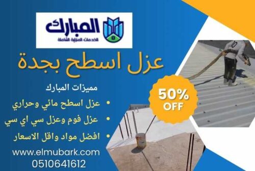 عزل اسطح بجدة 1 عزل اسطح بجدة