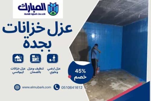 عزل خزانات بجدة 1 عزل خزانات بجدة