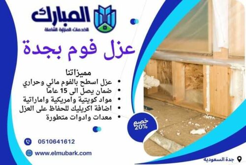 عزل فوم بجدة 1 عزل فوم بجدة
