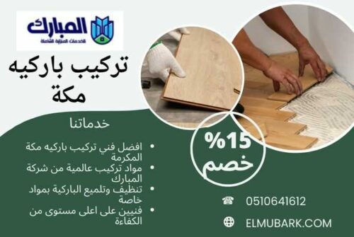 تركيب باركيه مكة 1 تركيب باركيه مكة