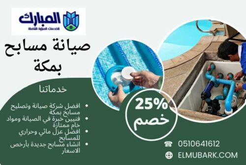 صيانة مسابح بمكة 1 صيانة مسابح بمكة