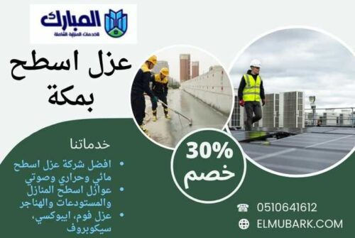 عزل اسطح بمكة 1 عزل اسطح بمكة