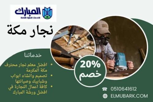 نجار مكة 1 نجار مكة