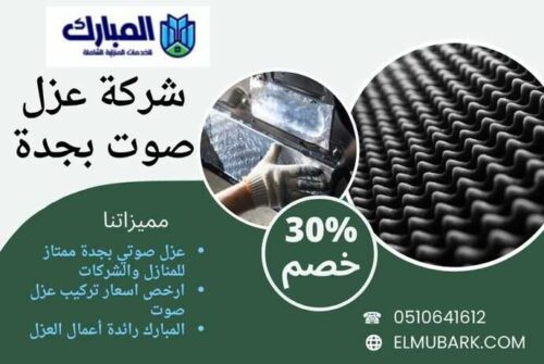 شركة عزل صوت بجدة 1 شركة عزل صوت بجدة