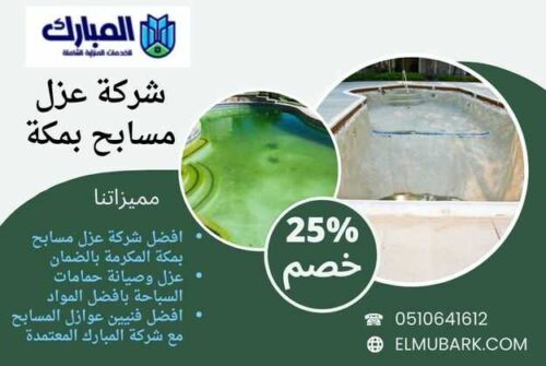 شركة عزل مسابح بمكة 1 شركة عزل مسابح بمكة