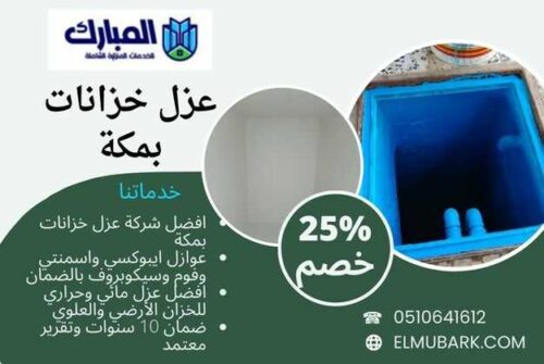 عزل خزانات بمكة 1 عزل خزانات بمكة