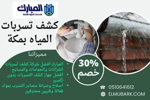كشف تسربات المياه بمكة 1 كشف تسربات المياه بمكة