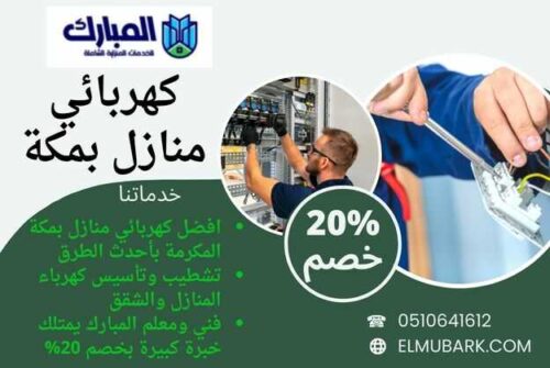كهربائي منازل بمكة 1 كهربائي منازل بمكة