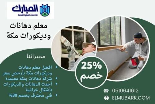 معلم دهانات وديكورات مكة 1 معلم دهانات وديكورات مكة