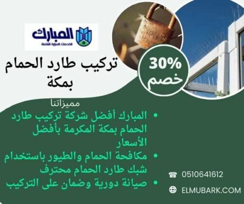 تركيب طارد الحمام بمكة 1 تركيب طارد الحمام بمكة