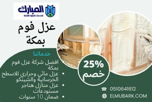عزل فوم بمكة 1 عزل فوم بمكة