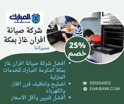 شركة صيانة افران غاز بمكة