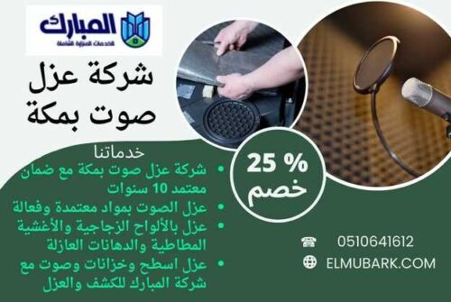 شركة عزل صوت بمكة