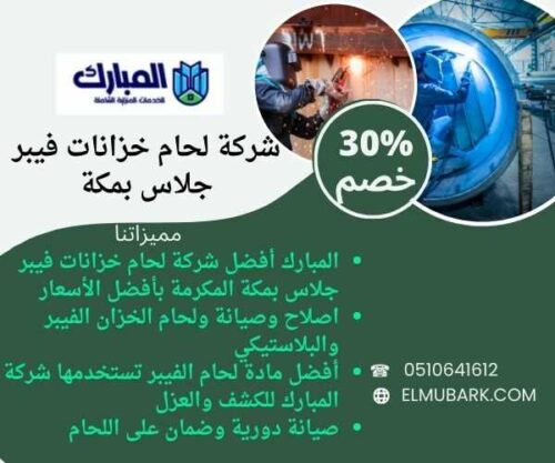 شركة لجام خزانات فايبر جلاس بمكة