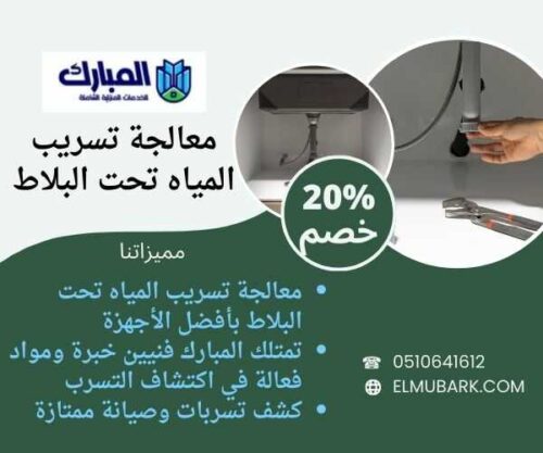 معالجة تسريب المياه تحت البلاط